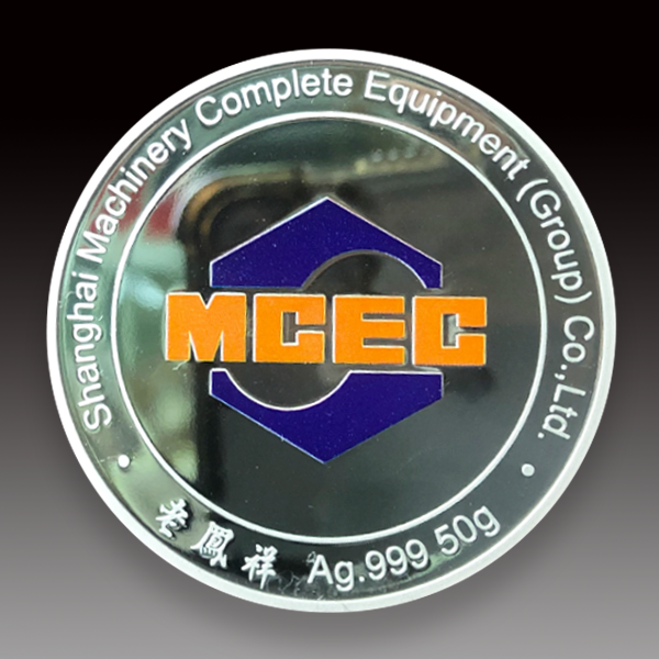 上海機械設備成套（集團）定制銀幣